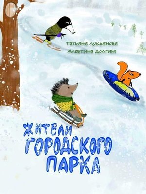 cover image of Жители городского парка